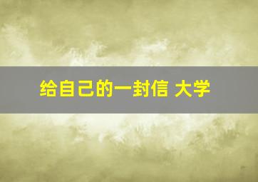 给自己的一封信 大学